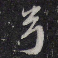 梁同书弓书法图片
