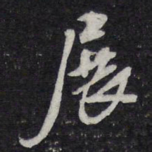 梁同书展书法图片