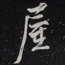 黄庭坚屋书法图片