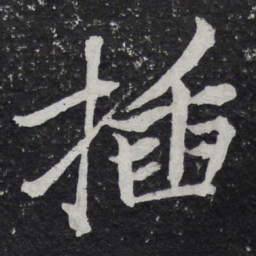 黄庭坚插书法图片