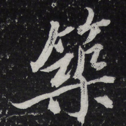 黄庭坚筑书法图片