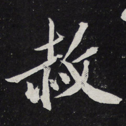 黄庭坚赦书法图片