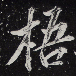 黄庭坚梧书法图片