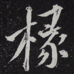 黄庭坚椽书法图片