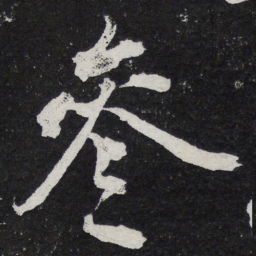 黄庭坚参书法图片