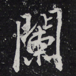 黄庭坚阑书法图片