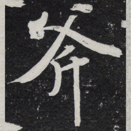 黄庭坚斧书法图片