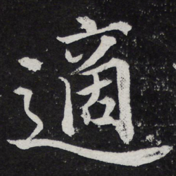 黄庭坚适书法图片