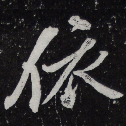黄庭坚依书法图片