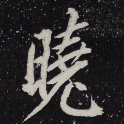 黄庭坚晓书法图片