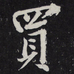 黄庭坚买书法图片