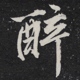 黄庭坚醉书法图片