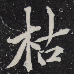黄庭坚枯书法图片