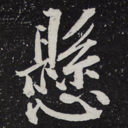 黄庭坚悬书法图片
