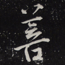 黄庭坚菩书法图片