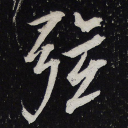 黄庭坚弦书法图片
