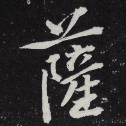 黄庭坚萨书法图片