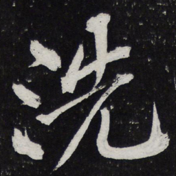 黄庭坚洗书法图片