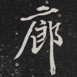黄庭坚廊书法图片