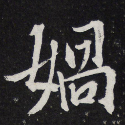 黄庭坚娲书法图片
