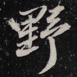 黄庭坚野书法图片