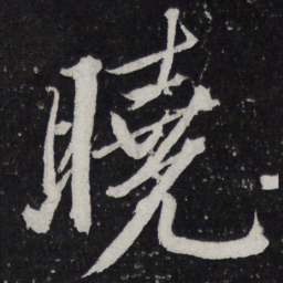 黄庭坚晓书法图片