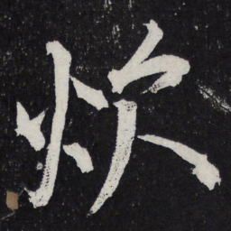 黄庭坚炊书法图片
