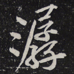 黄庭坚潺书法图片