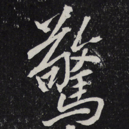 黄庭坚惊书法图片
