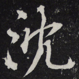 黄庭坚沈书法图片