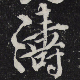 黄庭坚涛书法图片