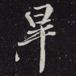 黄庭坚旱书法图片