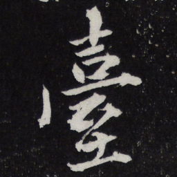 黄庭坚台书法图片