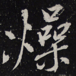 黄庭坚燥书法图片