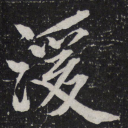 黄庭坚湲书法图片