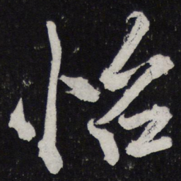 黄庭坚怡书法图片