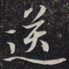 黄庭坚送书法图片
