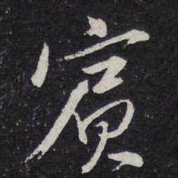 黄庭坚宾书法图片