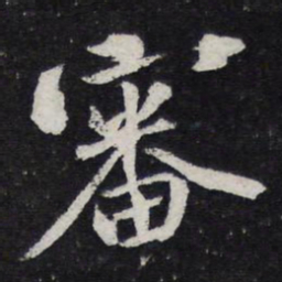 黄庭坚审书法图片