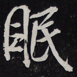 黄庭坚眠书法图片