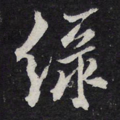 黄庭坚绿书法图片