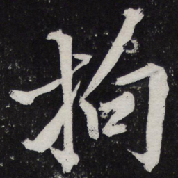 黄庭坚拘书法图片