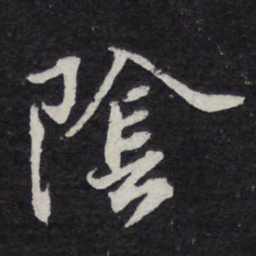 黄庭坚阴书法图片