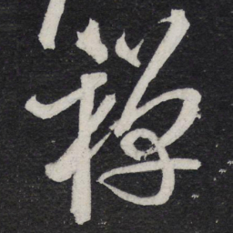 黄庭坚禅书法图片