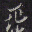 陈兆仑兆书法图片
