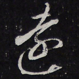 黄庭坚远书法图片