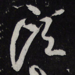 黄庭坚头书法图片