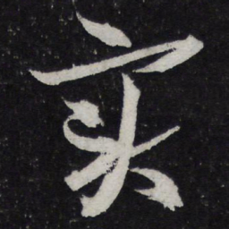 黄庭坚实书法图片