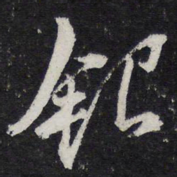 黄庭坚银书法图片