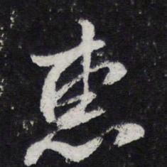 黄庭坚惠书法图片